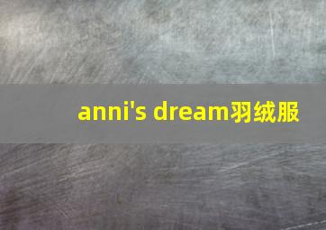 anni's dream羽绒服